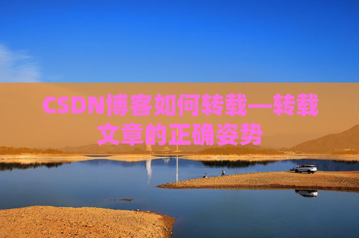 CSDN博客如何转载—转载文章的正确姿势