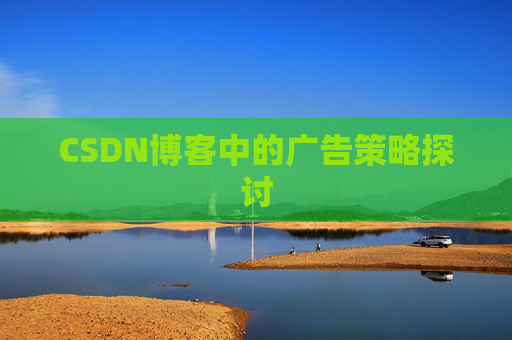 CSDN博客中的广告策略探讨