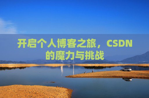 开启个人博客之旅，CSDN的魔力与挑战