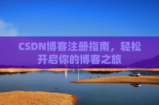 CSDN博客注册指南，轻松开启你的博客之旅